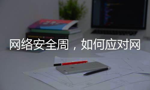 如何个人应对信息泄露周，网络网络安全