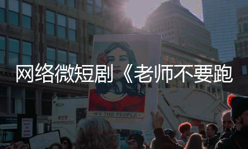 不要剧剧规下线跑网络微短老师俗违全网情低