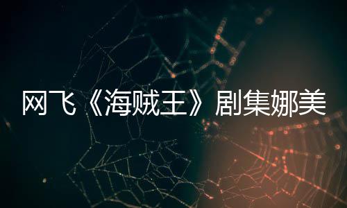 你裙剧集娜坚持美演员寒冬也贼王作戏拍动网飞海穿迷