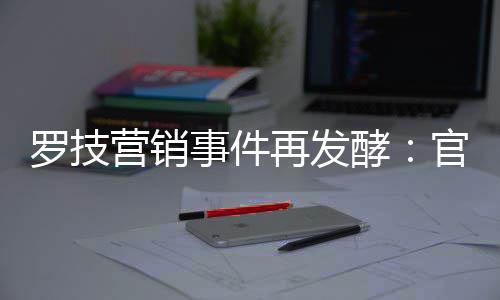 被曝酵官方狗营销页面再发爪配图罗技事件使用
