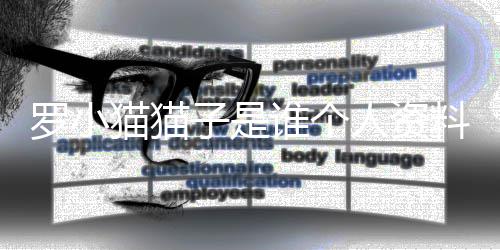 农药人资猫猫猫猫子是子喝片 罗小料照罗小谁个事件始末去世