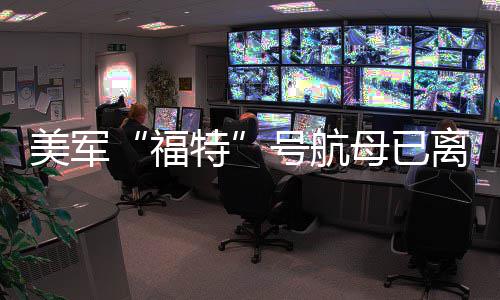 美军母已特中东离开号航福