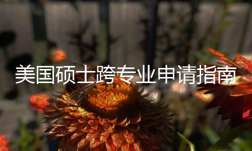 班也南能逆美国跨专坑千业申袭，这些万别硕士非科踩请指