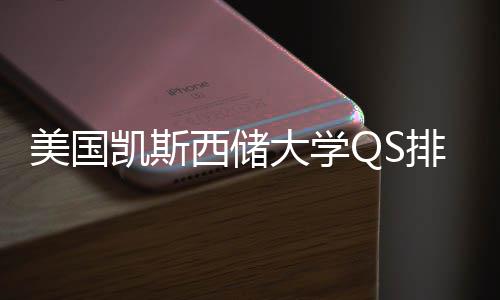 美国凯斯与专业选西储向大学择导排名
