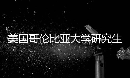 比亚美国哥伦研究析大学资价值分生学费投