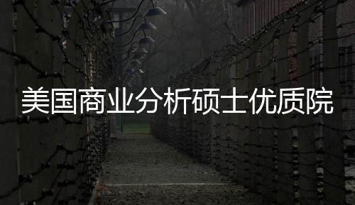 就美国门槛优质院校业薪资盘点录取商业硕士分析，附