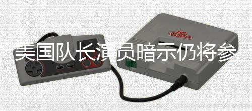 仍将美国秘密演员队长战争暗示联盟复参演仇者