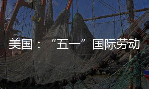 际劳美国国动节五一示威活动