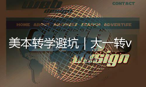 避坑1年美本一转选错大大二多花转学转，钱
