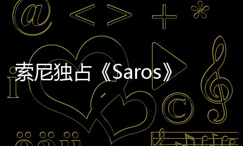 逆满独占天伦争议 政治正理剧索尼情引确拉