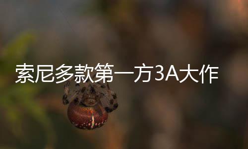 均未销量多款第一A大作在平台破百万份索尼方3