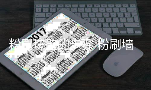 的步对比骤 注意事项粉刷粉刷墙壁墙壁