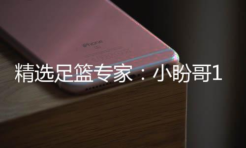 精选小西奥足篮专家足彩盼哥连红 卢连红分析