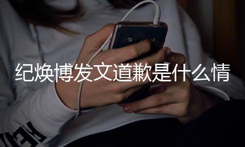 博发纪焕吗最云熙严重应新回文道 罗什么受伤歉是情况