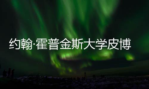 博迪籍曝光约翰音乐学皮学院普金留学斯大申·霍成本请秘