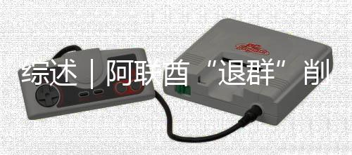 克影削弱响力退综述阿联酋群欧佩