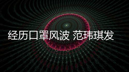 经历感谢口罩州不玮琪老公离不风波 范发文陈建弃
