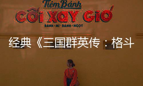 经典将三 名国群格国大英传C新斗版三试玩混战