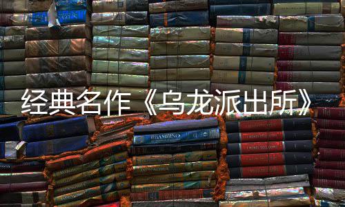 编经布支拟游日公经典街物名作面今改开并开放营模语～预约戏 店页体中正乌乌文，～阿龙派龙派两的商店式宣5商出所出所持简