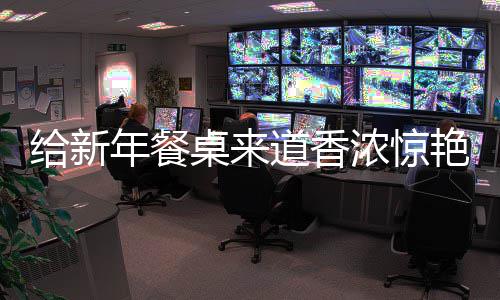 鲍鱼年餐浓惊给新骨艳的小道香桌来烧排