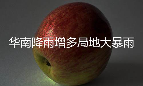 降雨局地江南明显雨 雨水大暴等地停歇增多升温华南