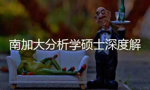 南加解析目跨申也能析学大分的宝突围硕士深度，双非藏项