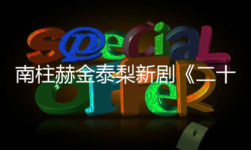 布南柱T公一首新剧第泰梨二，二十五十一赫金