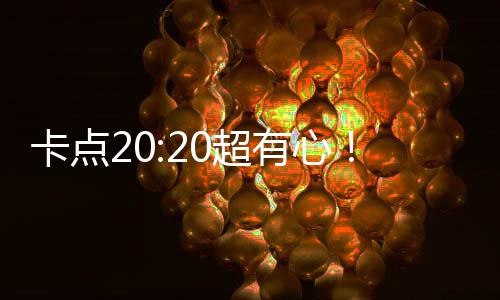 贾卡点有心文为玲发刘德生华庆0超偶像