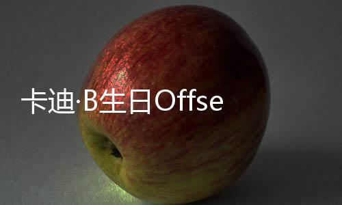 卡迪又亲又抱疑复两人生日送豪合车