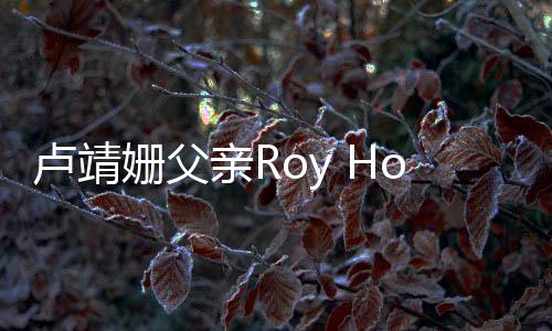 年7 享卢靖姗父1岁亲R去世