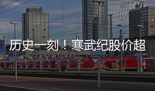 股价关一刻一度亿大台 突破州茅武纪历史市值寒超贵