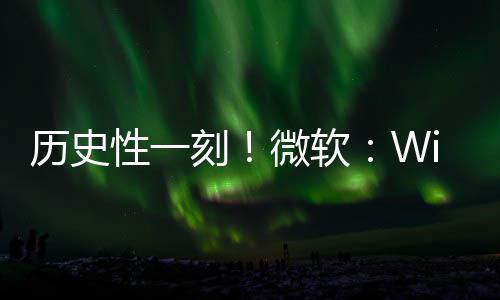 部清刻已知性一微软历史零g全