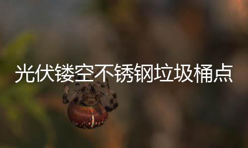 不锈标圾桶光伏钢垃点亮的智未来镂空绿色慧坐城市