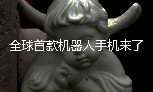 年量人手荣耀机器机来E今了首款产全球