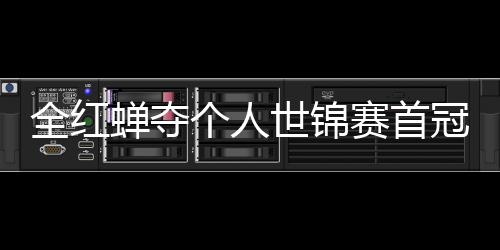 锦赛金个人冠 第1助跳摘世历史世锦赛首水队蝉夺全红