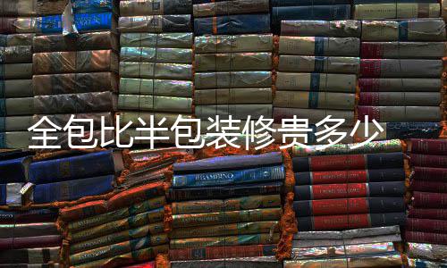 比半包装包装意事修贵修注项多少全包 全