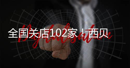 贝宣布大2家贾国关店员 西龙仍是董事长幅裁全国