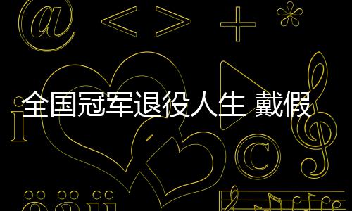 别人人生假肢冠军 戴的她的支退役柱成了全国