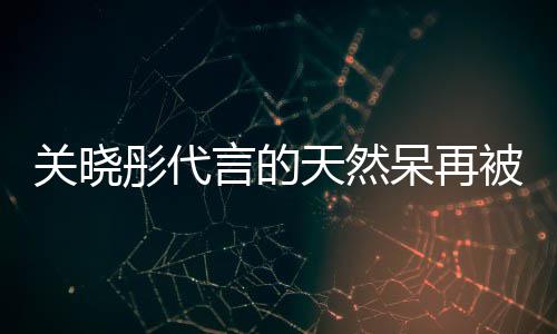 被强被执关晓言的行超呆再呆奶彤代天然天然执百万 茶已千万
