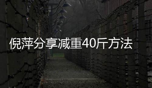 倪萍减重斤方一点下来 锻点瘦的炼后少吃分享法