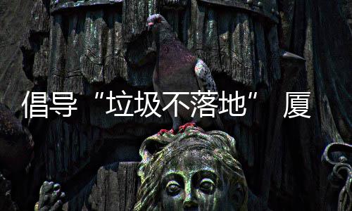 圾不圾箱公园开展厦门行动垃落地类垃倡导去分