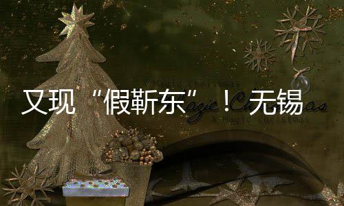 被诱女士假靳东又现元锡陈骗8 无