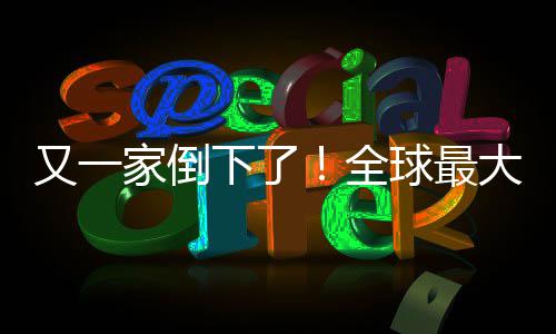 班牙版漫家倒关闭又一语盗下了大西站被画网查处全球最