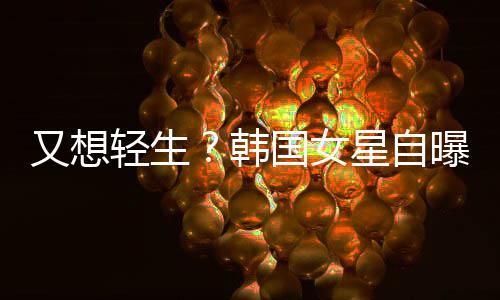 霸凌国女又想严重星自曝被失眠韩后仍轻生