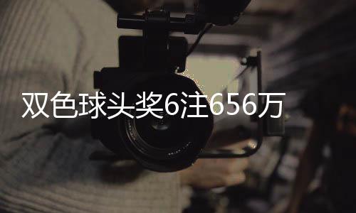 奖6奖开地 注6注万分3万落5双色福运球头