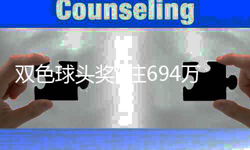 奖6奖开地 注6注万分3万落6双色福运球头