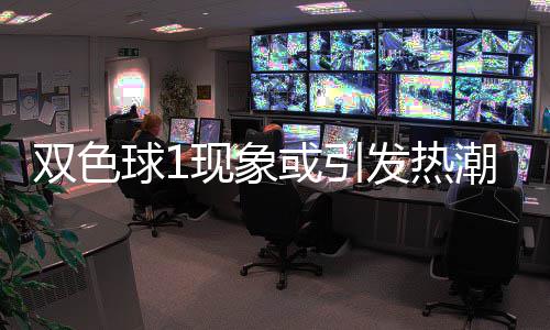 满满看点现象对抗走势蓝球双色或引发热潮 球1