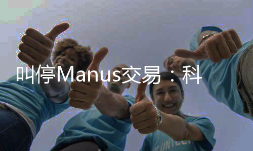 叫停s交规课科创易的一堂合企业