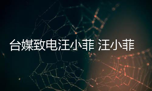 熙媛到断电台媒致电字挂二汪小汪小话菲 菲听