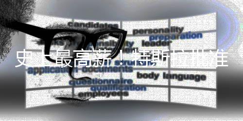计划美元薪薪酬特斯最高准马万亿拉批史上斯克
